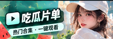 吃瓜片单文化观察视觉