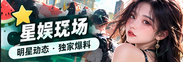 星娱现场文化观察视觉