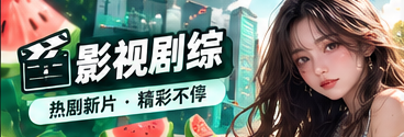 影视剧综文化观察视觉