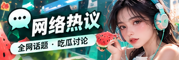 网络热议文化观察视觉